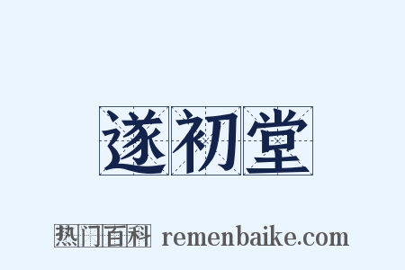 遂初堂是什么意思的图片